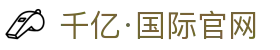千亿·国际 (中国)唯一官方网站